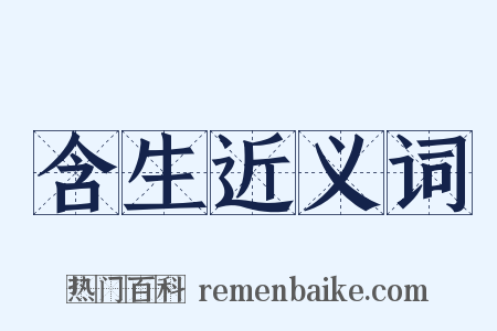 含生近义词是什么意思的图片
